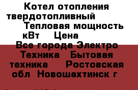 Котел отопления твердотопливный Dakon DOR 32D.Тепловая мощность 32 кВт  › Цена ­ 40 000 - Все города Электро-Техника » Бытовая техника   . Ростовская обл.,Новошахтинск г.